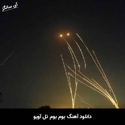 دانلود آهنگ بوم بوم تل آویو Unknown Artist